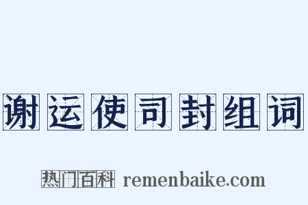 谢运使司封组词是什么意思的图片